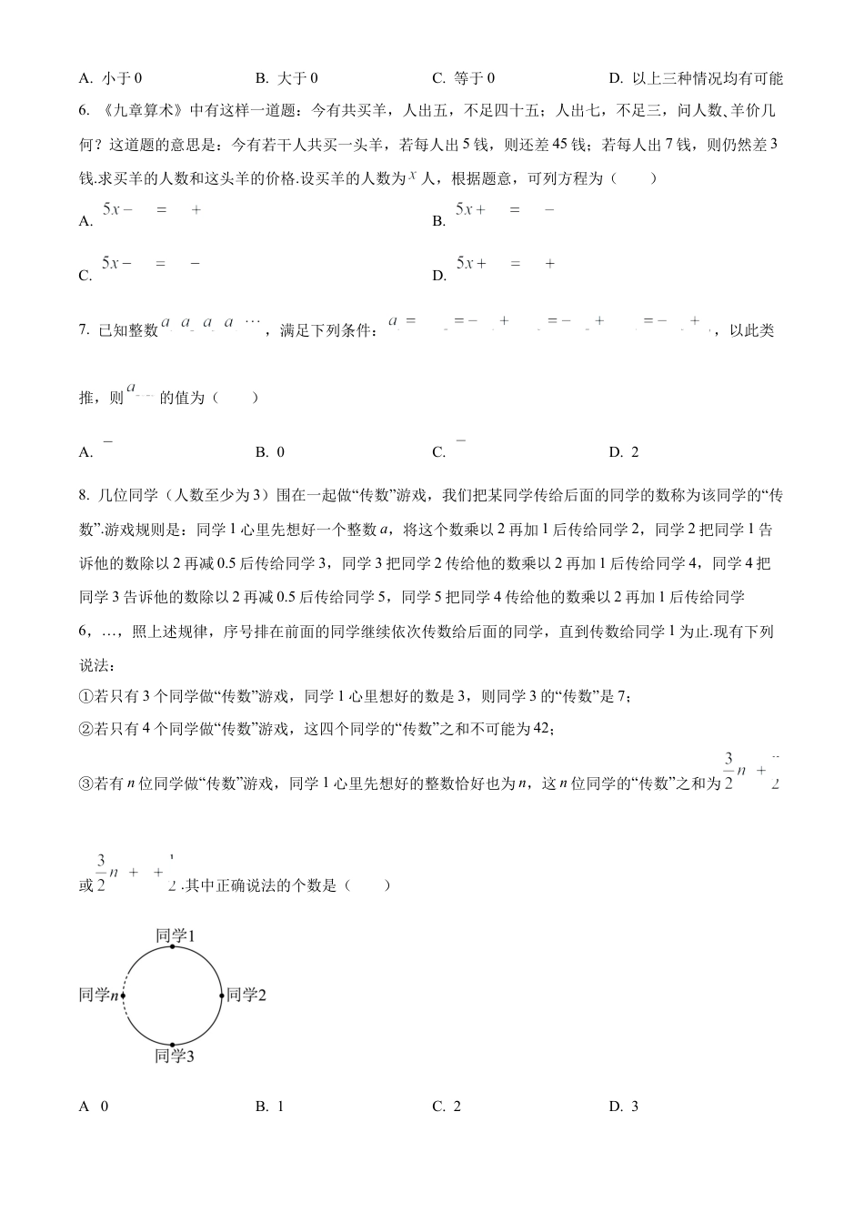 精品解析：黑龙江省哈尔滨师范大学附属中学2024-2025学年高一上学期入学考试数学试卷（原卷版）.docx_第2页