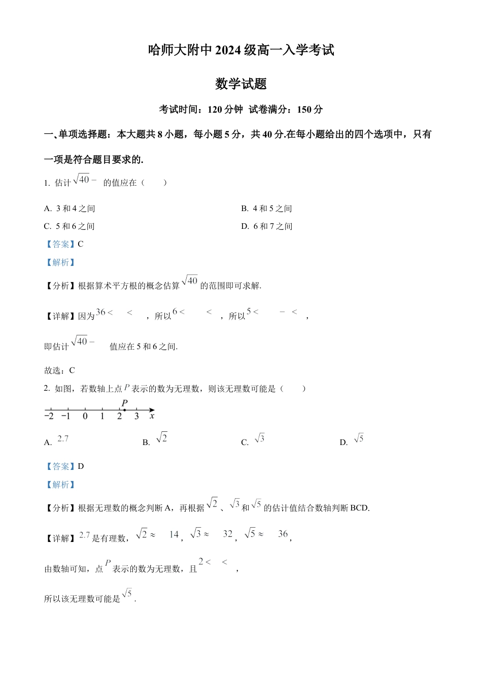 精品解析：黑龙江省哈尔滨师范大学附属中学2024-2025学年高一上学期入学考试数学试卷（解析版）.docx_第1页