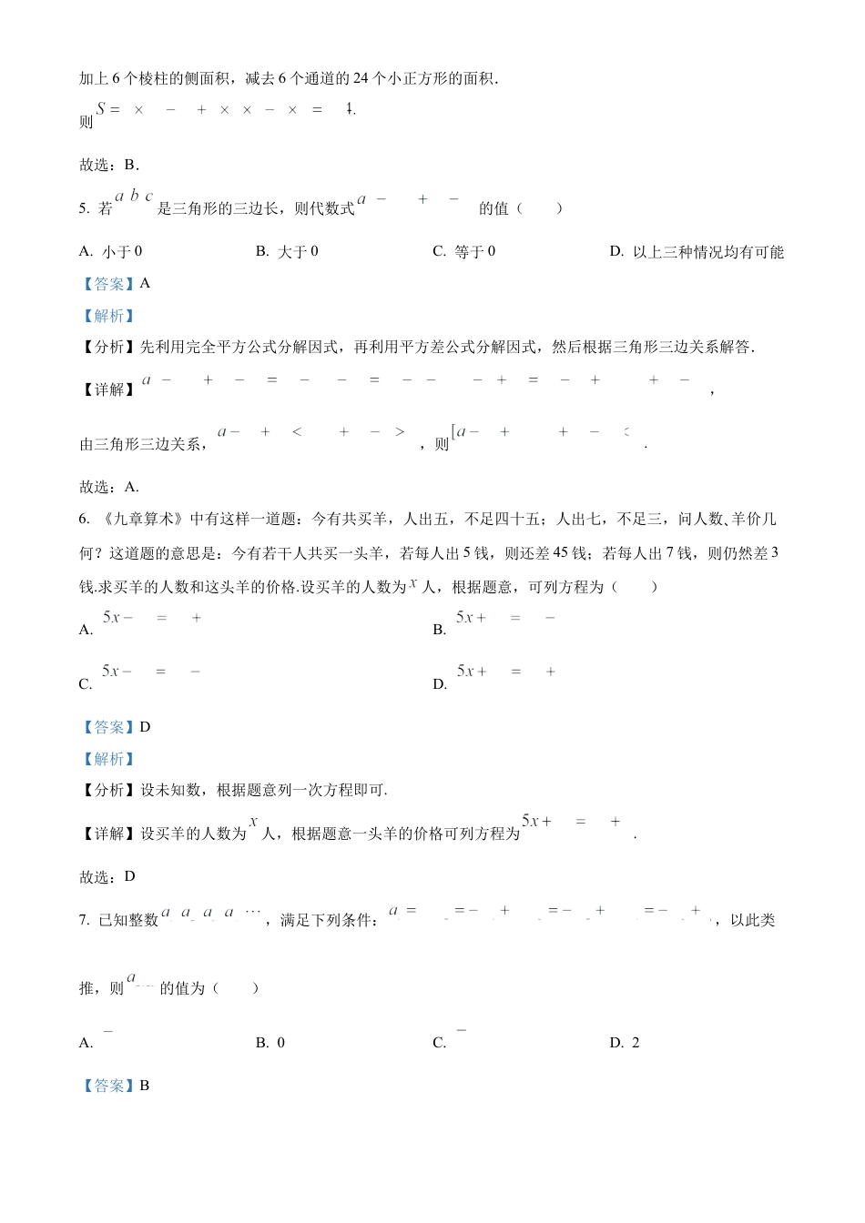 精品解析：黑龙江省哈尔滨师范大学附属中学2024-2025学年高一上学期入学考试数学试卷（解析版）.docx_第3页