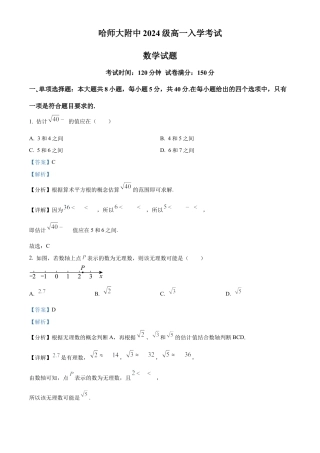 精品解析：黑龙江省哈尔滨师范大学附属中学2024-2025学年高一上学期入学考试数学试卷（解析版）.docx