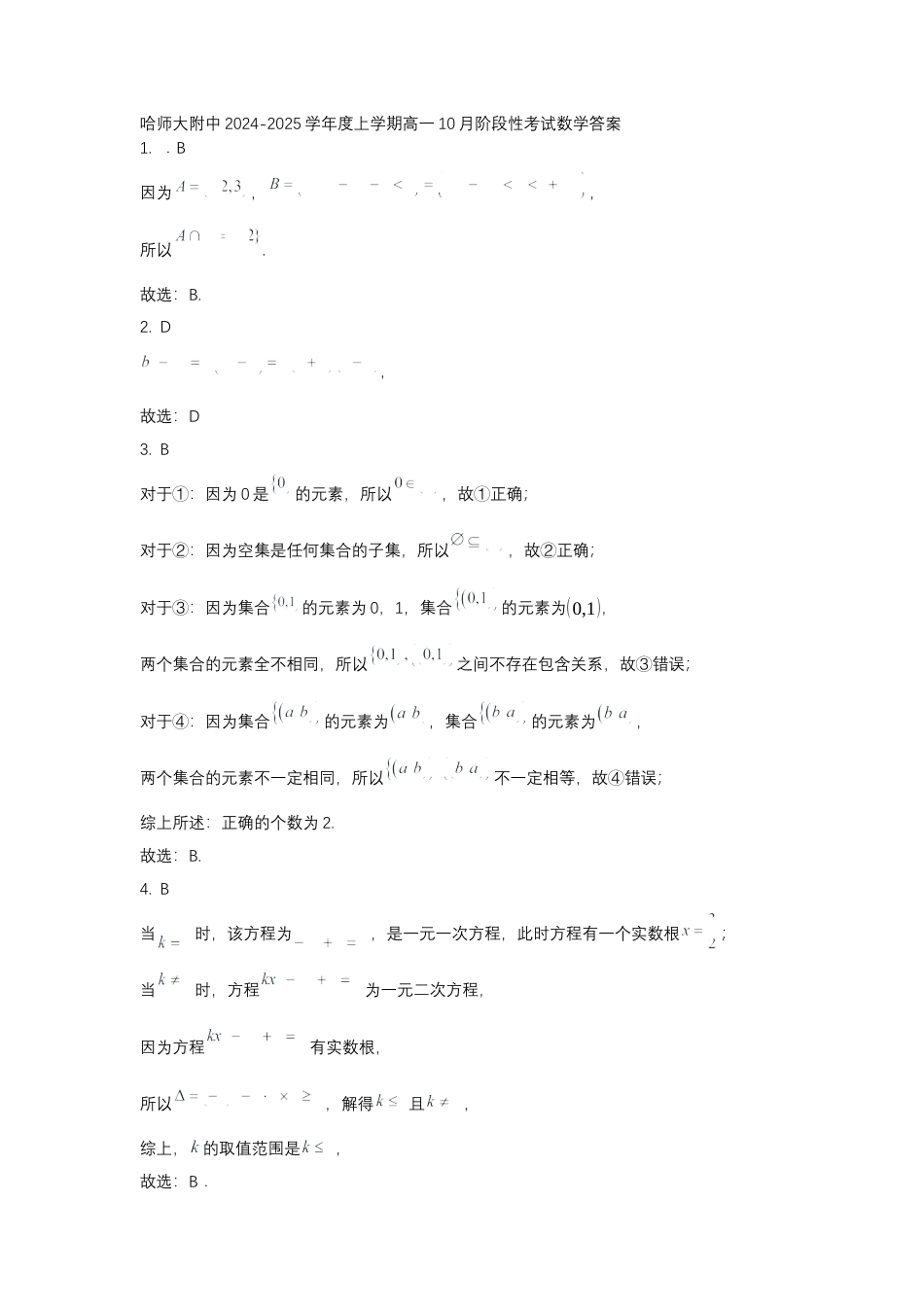 黑龙江省哈尔滨市师大附中2024-2025学年度高一上学期10月阶段性考试数学试卷 答案.docx_第1页