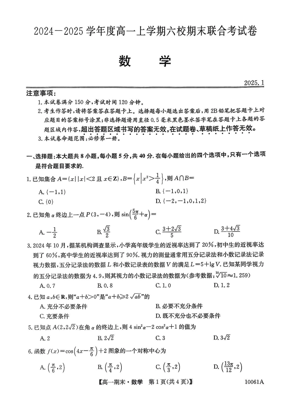 黑龙江省哈尔滨市六校2024-2025学年高一上学期期末联考试题 数学 PDF版含解析.pdf_第1页