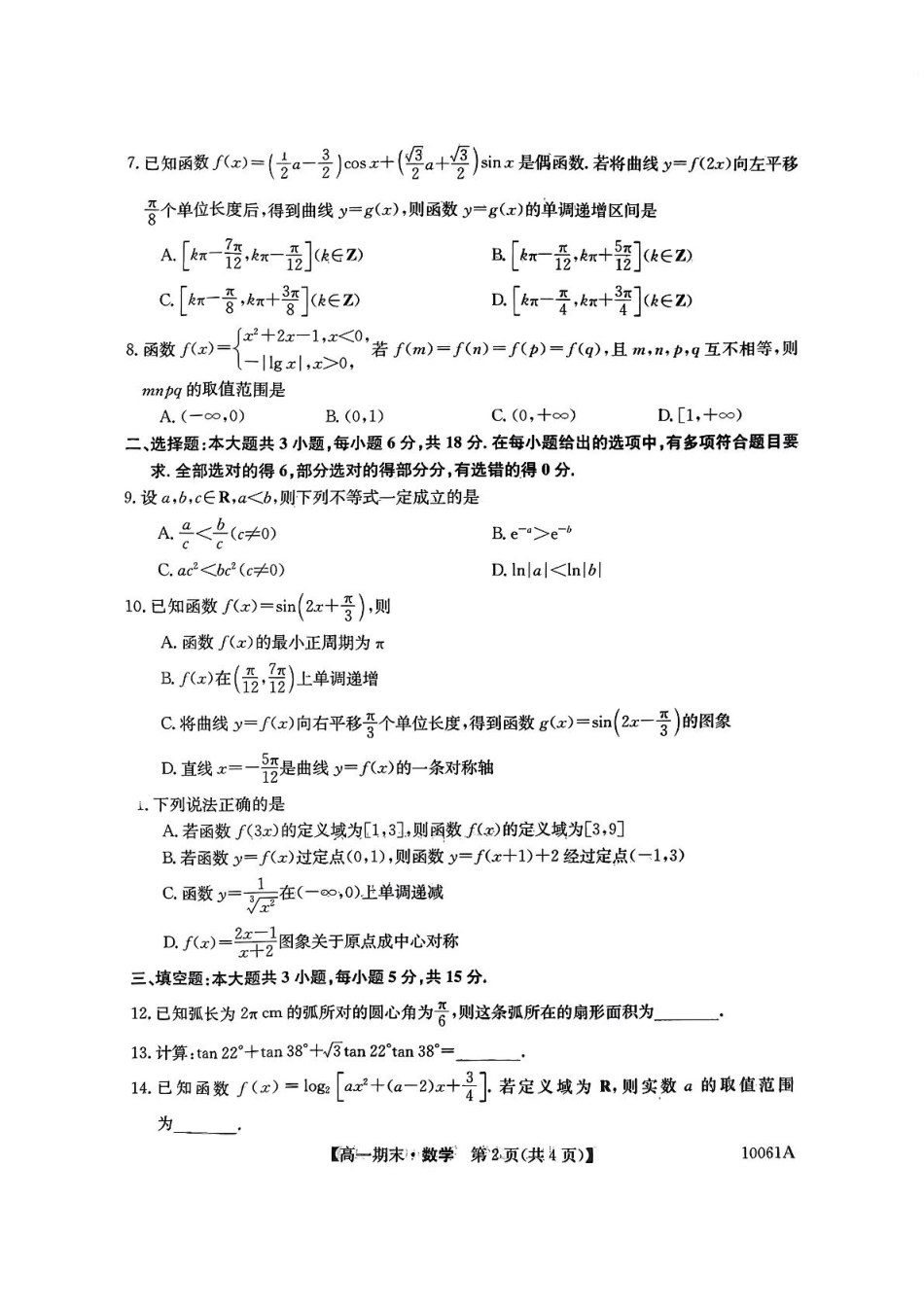 黑龙江省哈尔滨市六校2024-2025学年高一上学期期末联考试题 数学 PDF版含解析.pdf_第2页
