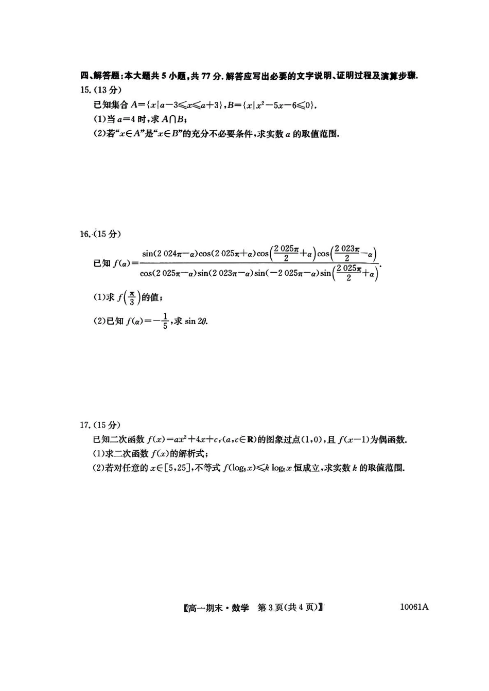 黑龙江省哈尔滨市六校2024-2025学年高一上学期期末联考试题 数学 PDF版含解析.pdf_第3页