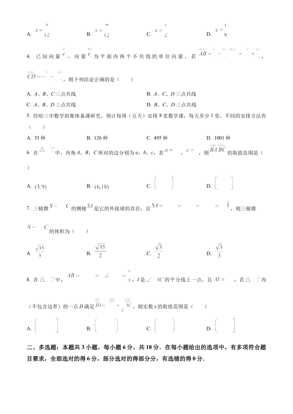 黑龙江省哈尔滨市第三中学校2023-2024学年高一下学期期末考试数学试卷.docx_第2页