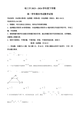 黑龙江省哈尔滨市第三中学校2023-2024学年高一下学期期末考试数学试卷.docx
