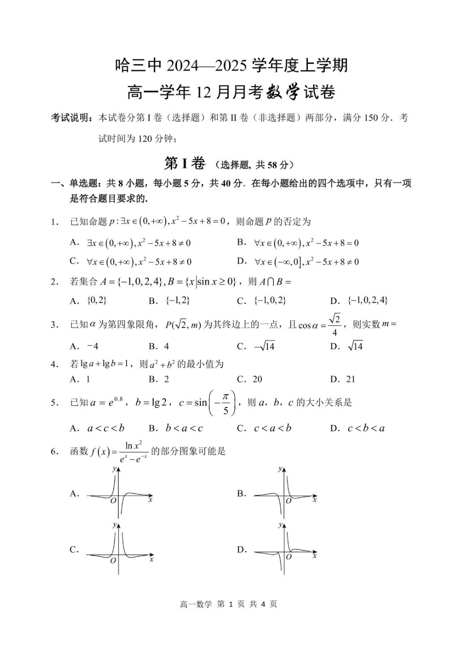黑龙江省哈尔滨市第三中学2024-2025学年度高一上学期12月月考数学试卷.pdf_第1页