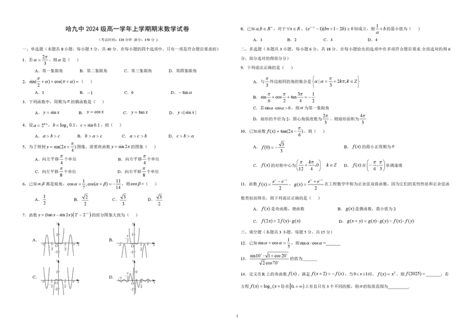 黑龙江省哈尔滨市第九中学校2024-2025学年高一上学期期末考试数学试题.pdf_第1页