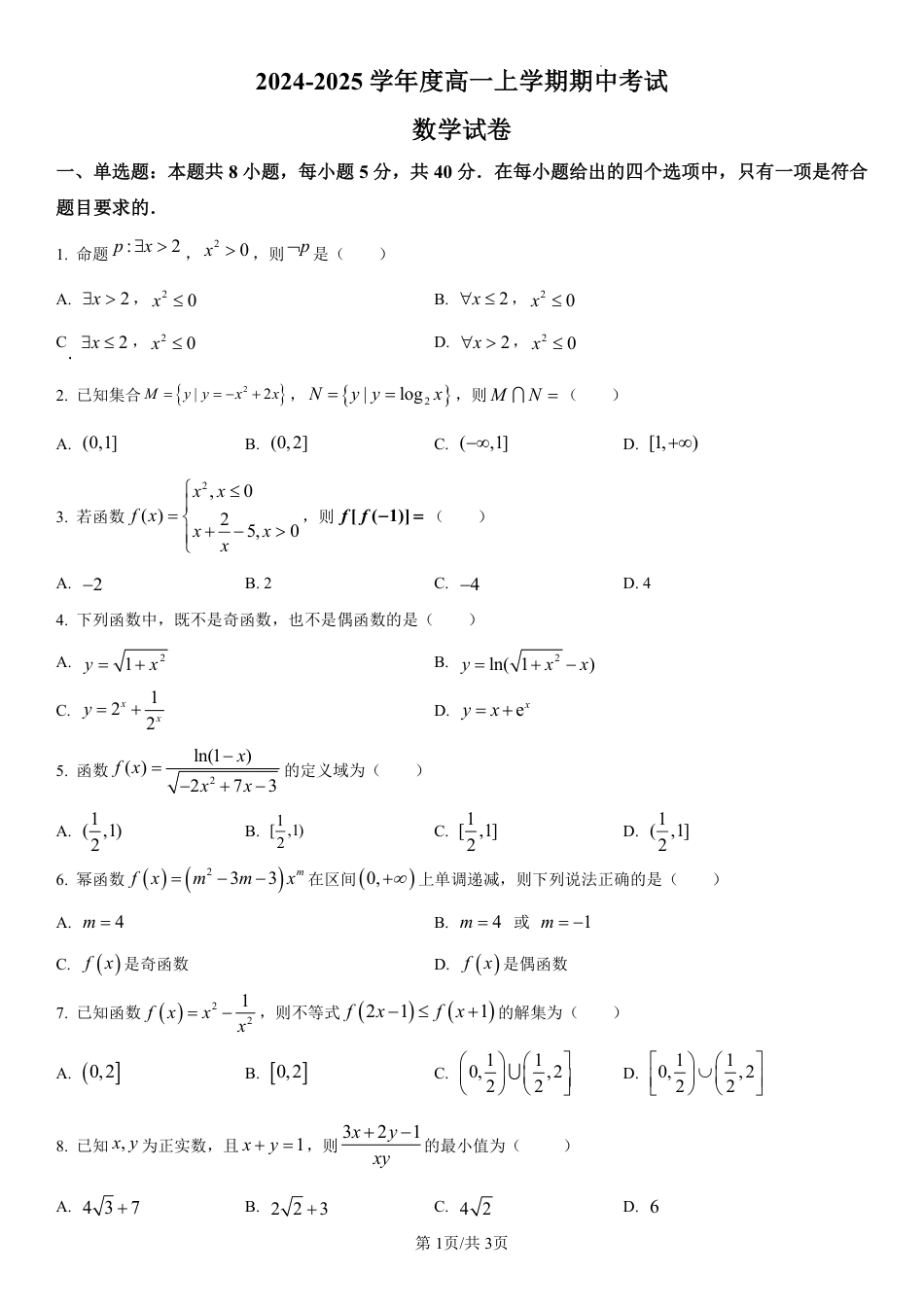 黑龙江省哈尔滨师范大学附属中学2024-2025学年高一上学期期中考试 数学 PDF版含解析（可编辑）.pdf_第1页