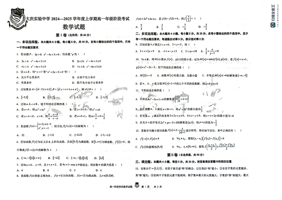 黑龙江省大庆市实验中学2024-2025学年高一上学期10月阶段考试数学试题含答案.pdf_第1页