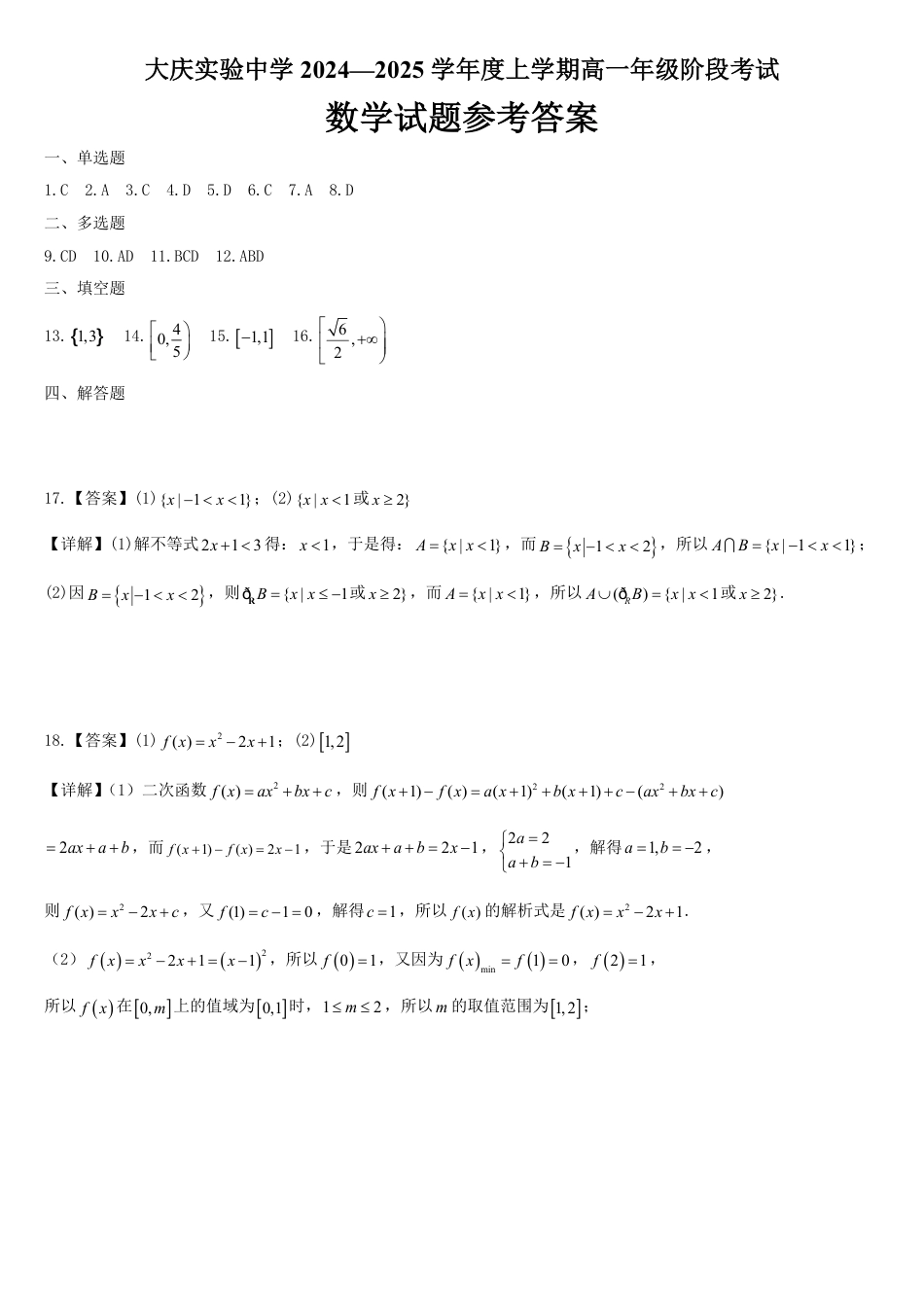 黑龙江省大庆市实验中学2024-2025学年高一上学期10月阶段考试数学试题含答案.pdf_第3页
