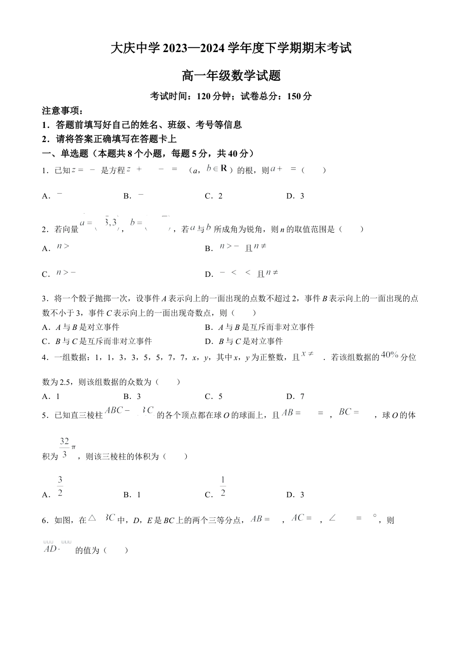 黑龙江省大庆市大庆中学2023-2024学年高一下学期期末考试数学试题.docx_第1页