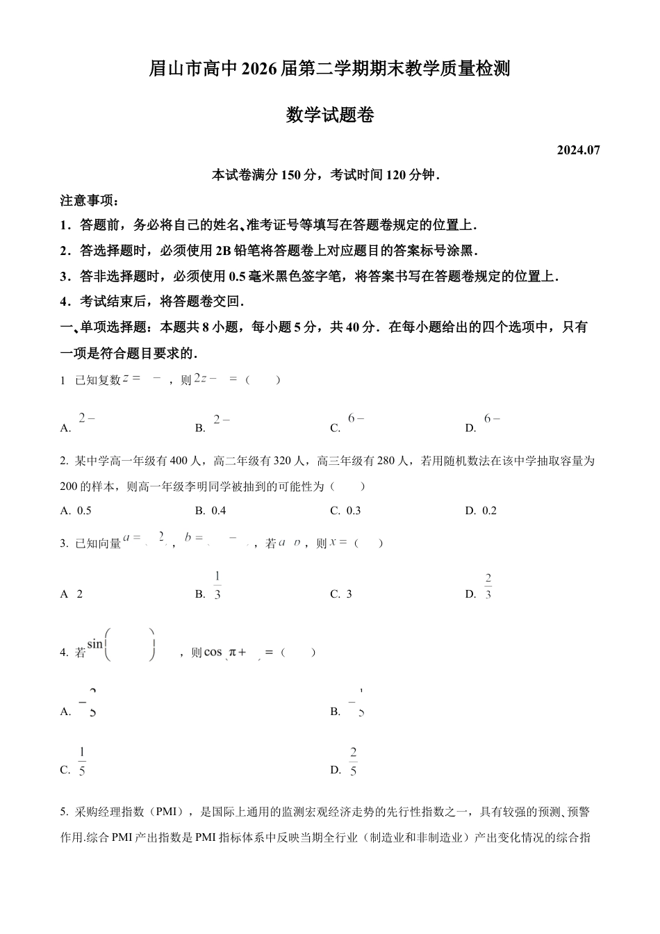 四川省眉山市2023-2024学年高一下学期期末教学质量检测数学试题.docx_第1页