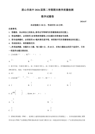 四川省眉山市2023-2024学年高一下学期期末教学质量检测数学试题.docx