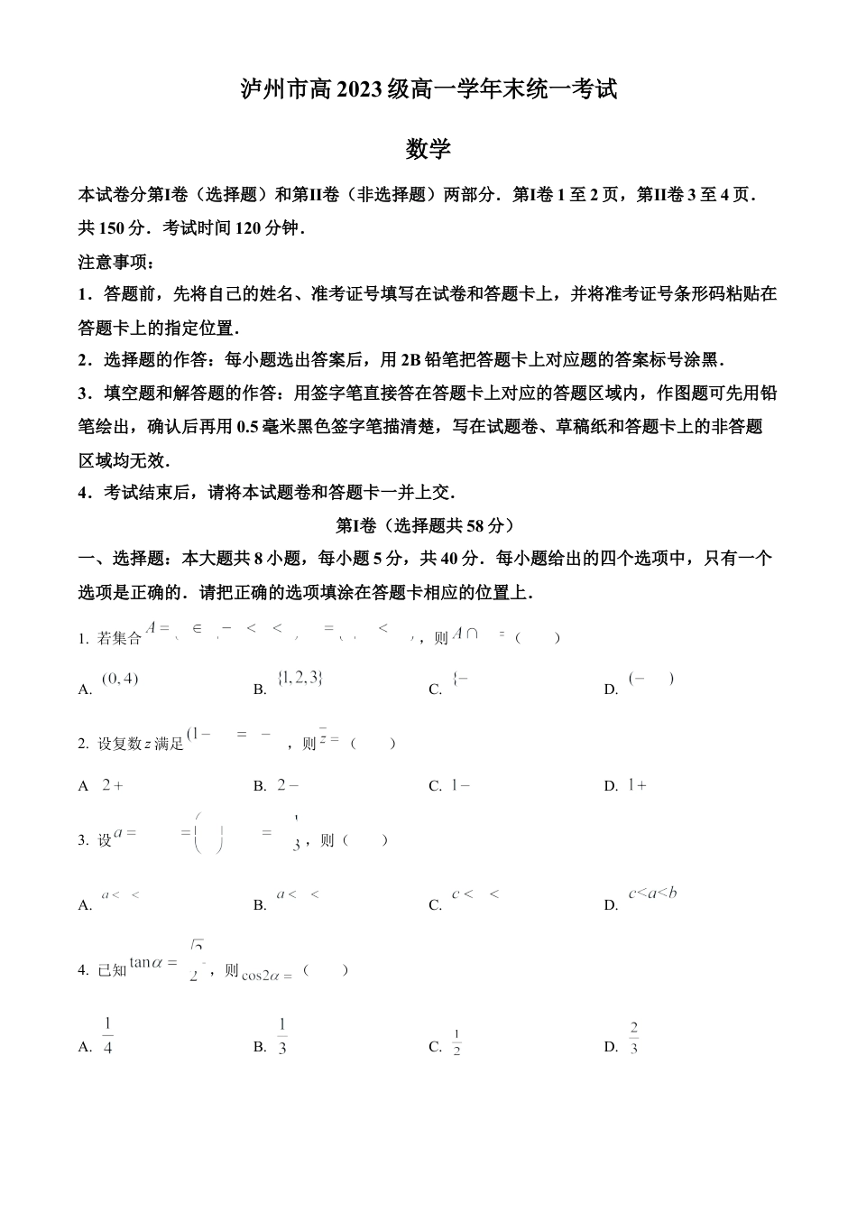 四川省泸州市2023-2024学年高一下学期7月期末统一考试数学试题.docx_第1页
