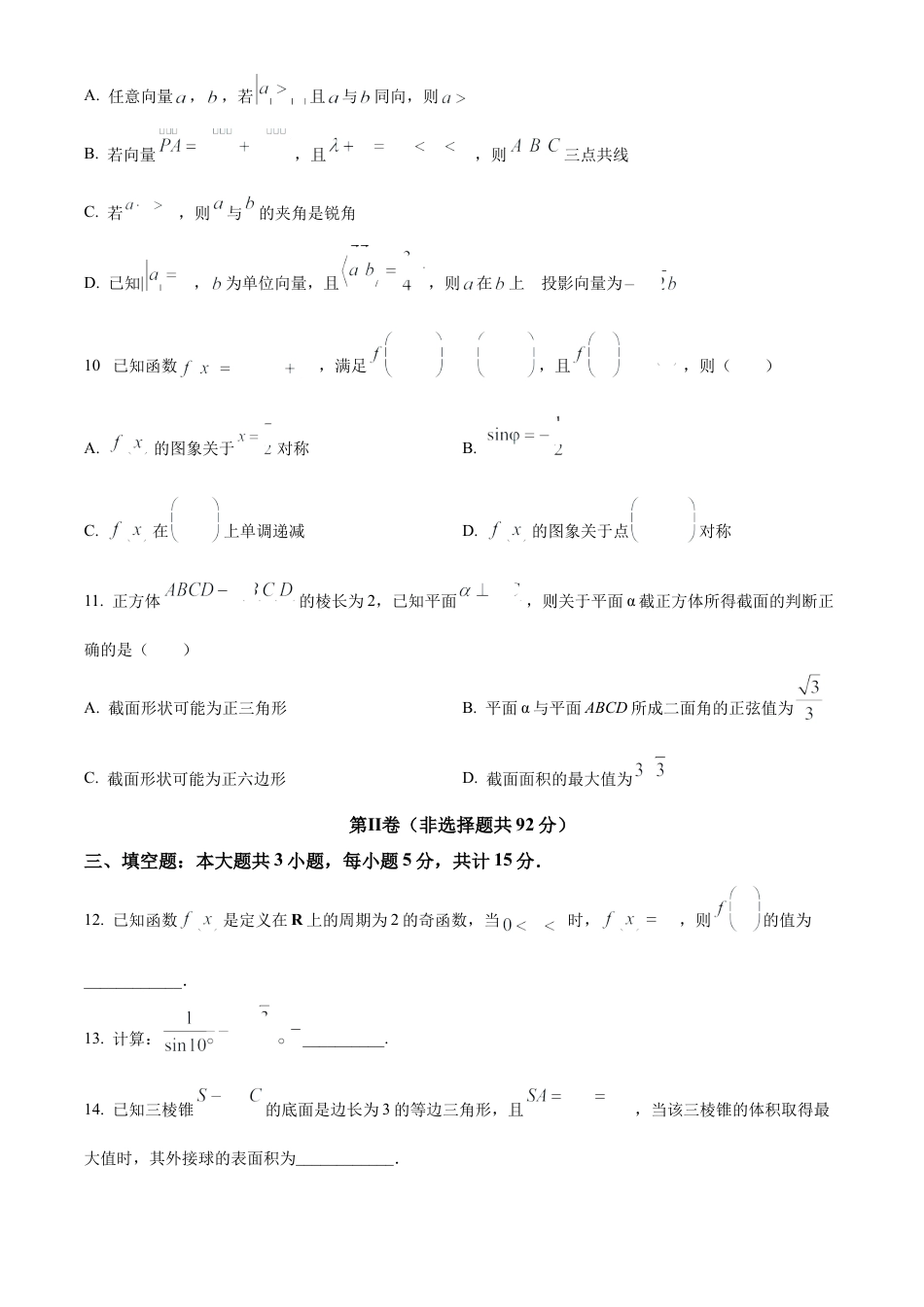 四川省泸州市2023-2024学年高一下学期7月期末统一考试数学试题.docx_第3页