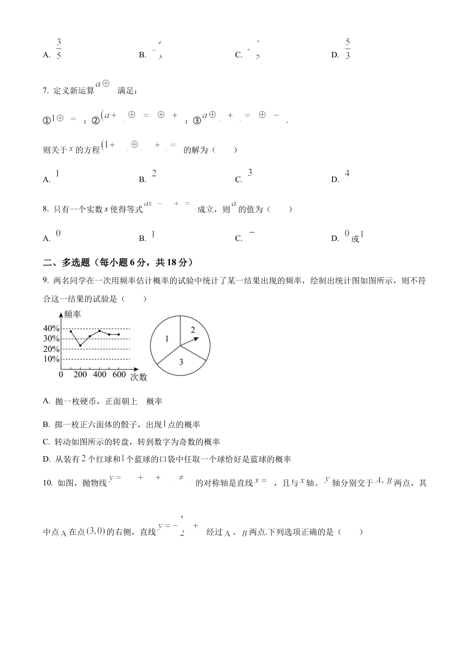 四川省芦山中学2024-2025学年初升高入学考试摸底数学试卷（原卷版）.docx_第2页