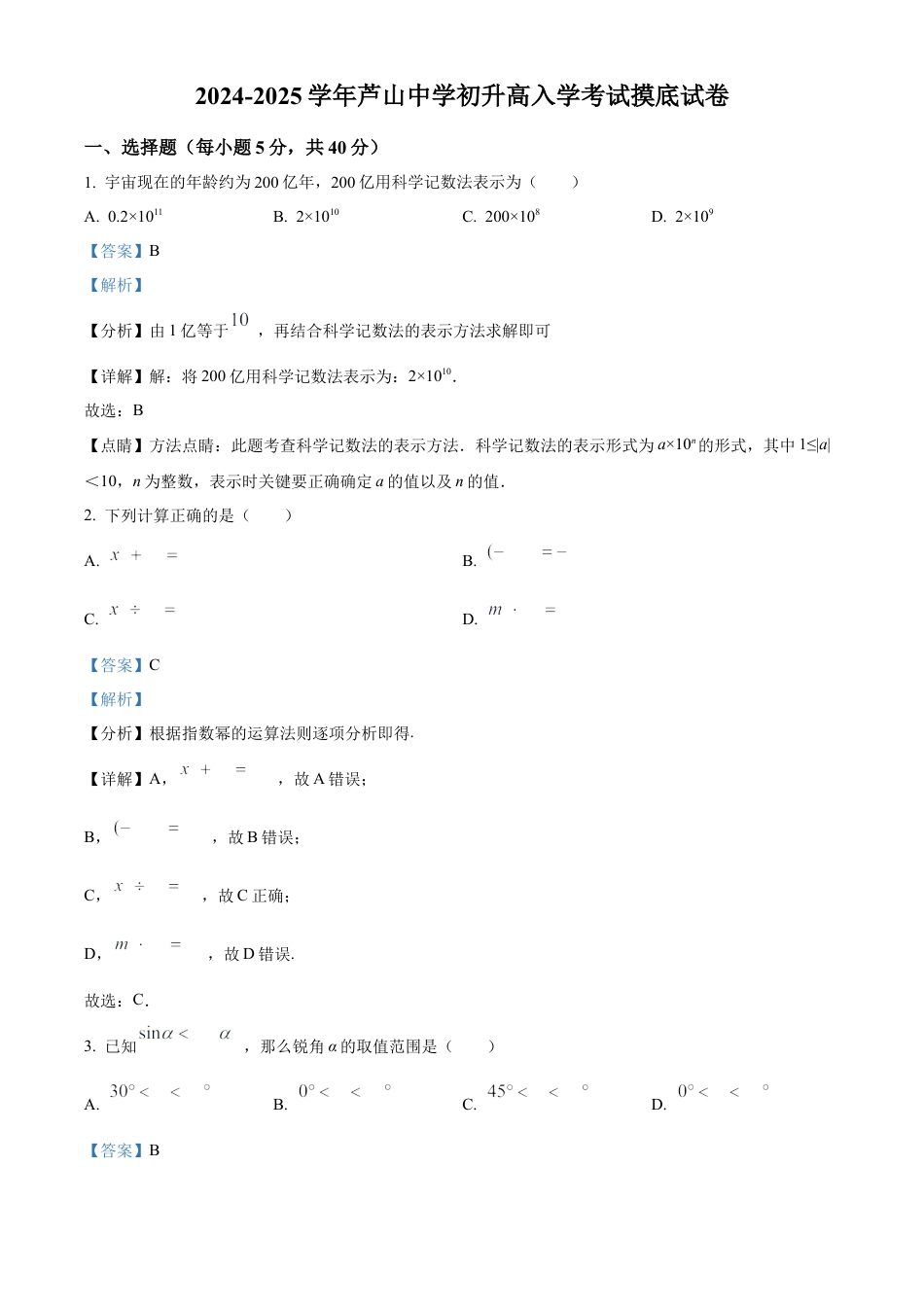 四川省芦山中学2024-2025学年初升高入学考试摸底数学试卷（解析版）.docx_第1页