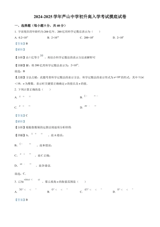 四川省芦山中学2024-2025学年初升高入学考试摸底数学试卷（解析版）.docx