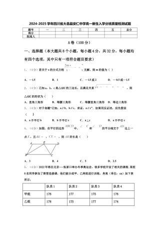 四川省大邑县安仁中学2024-2025学年高一新生上学期入学分班质量检测数学试题.docx
