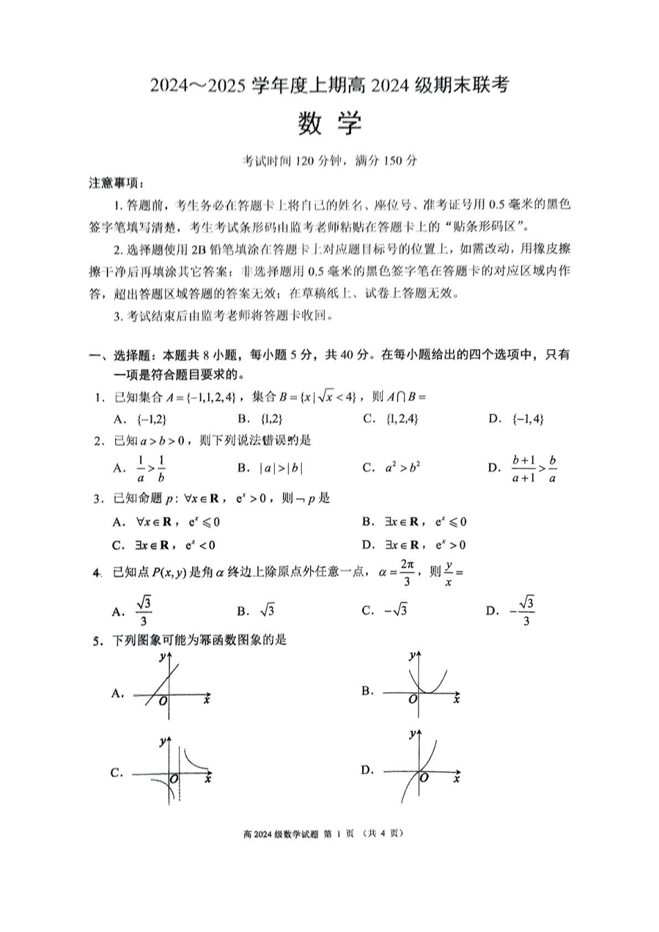 四川省川南川东北地区名校2024-2025学年高一上学期期末联考数学试卷（图片版，含答案）.pdf_第1页