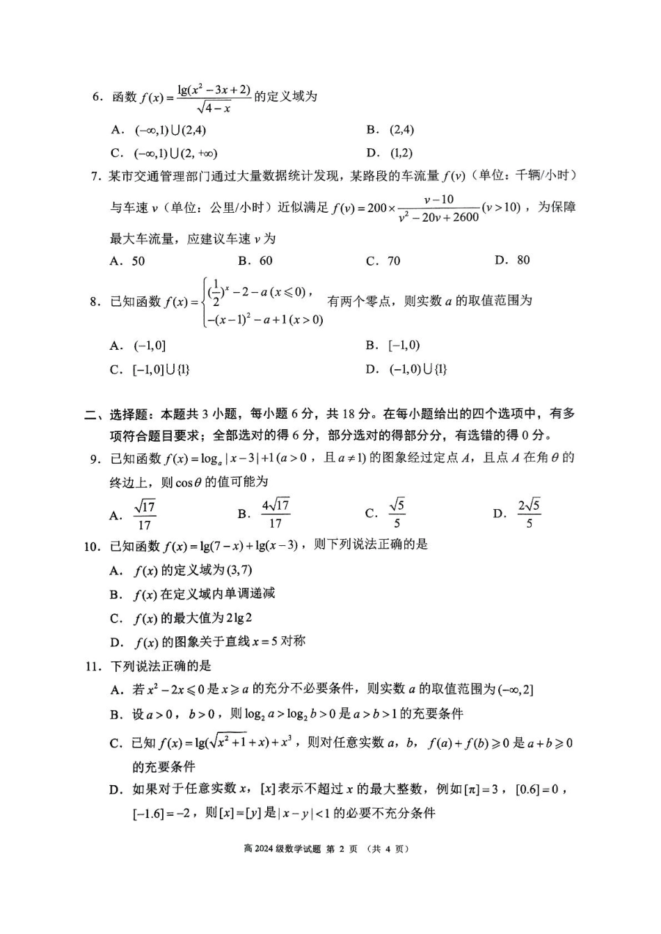 四川省川南川东北地区名校2024-2025学年高一上学期期末联考数学试卷（图片版，含答案）.pdf_第2页