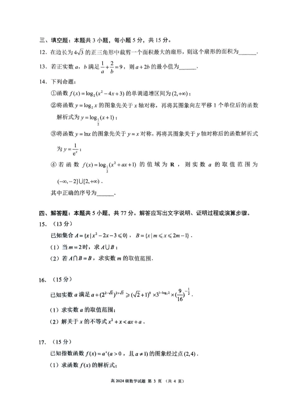 四川省川南川东北地区名校2024-2025学年高一上学期期末联考数学试卷（图片版，含答案）.pdf_第3页