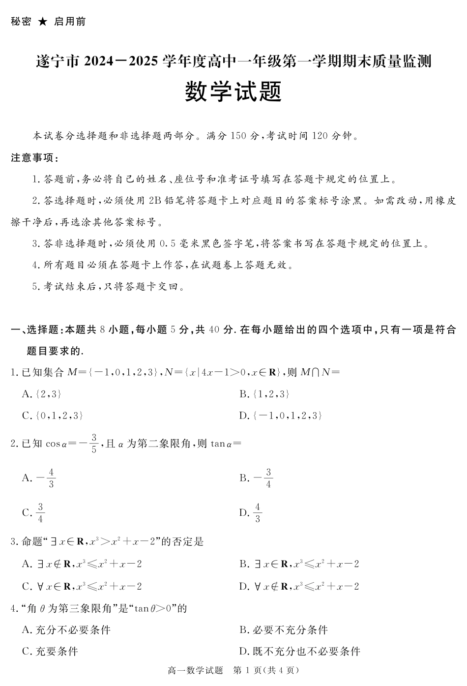 四川省自贡市、遂宁市、广安市等2024-2025学年高一上学期期末考试 数学 PDF版含解析.pdf_第1页