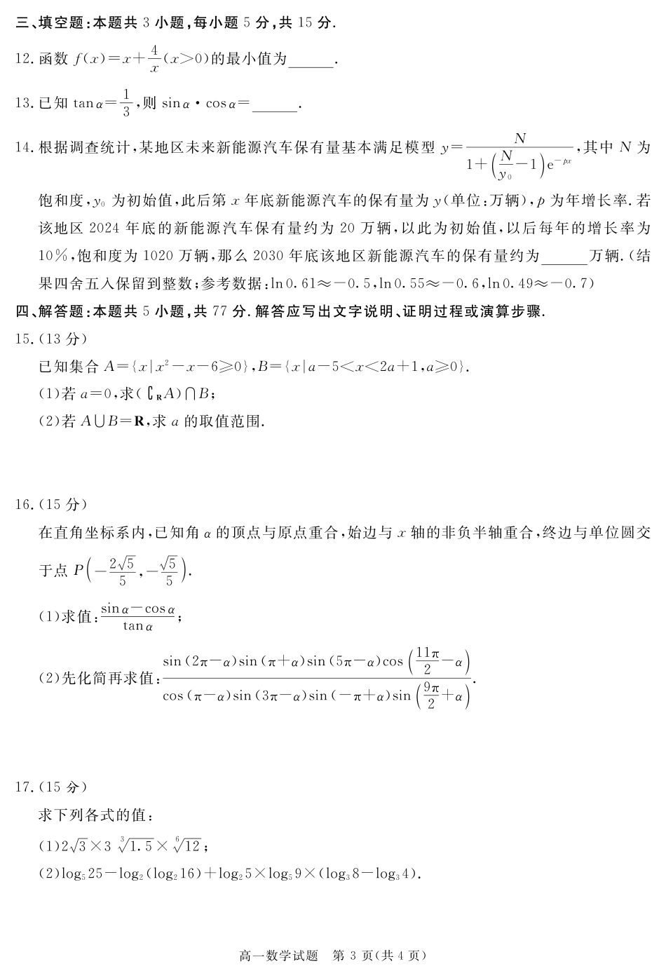 四川省自贡市、遂宁市、广安市等2024-2025学年高一上学期期末考试 数学 PDF版含解析.pdf_第3页