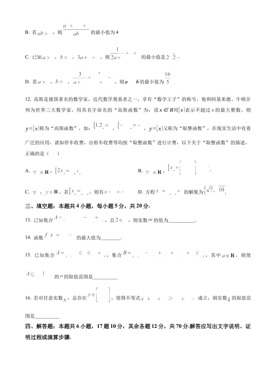 四川省成都市树德中学2024-2025学年高一上学期10月阶段性测试数学试题（原卷版）.docx_第3页