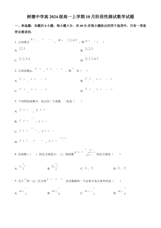 四川省成都市树德中学2024-2025学年高一上学期10月阶段性测试数学试题（原卷版）.docx