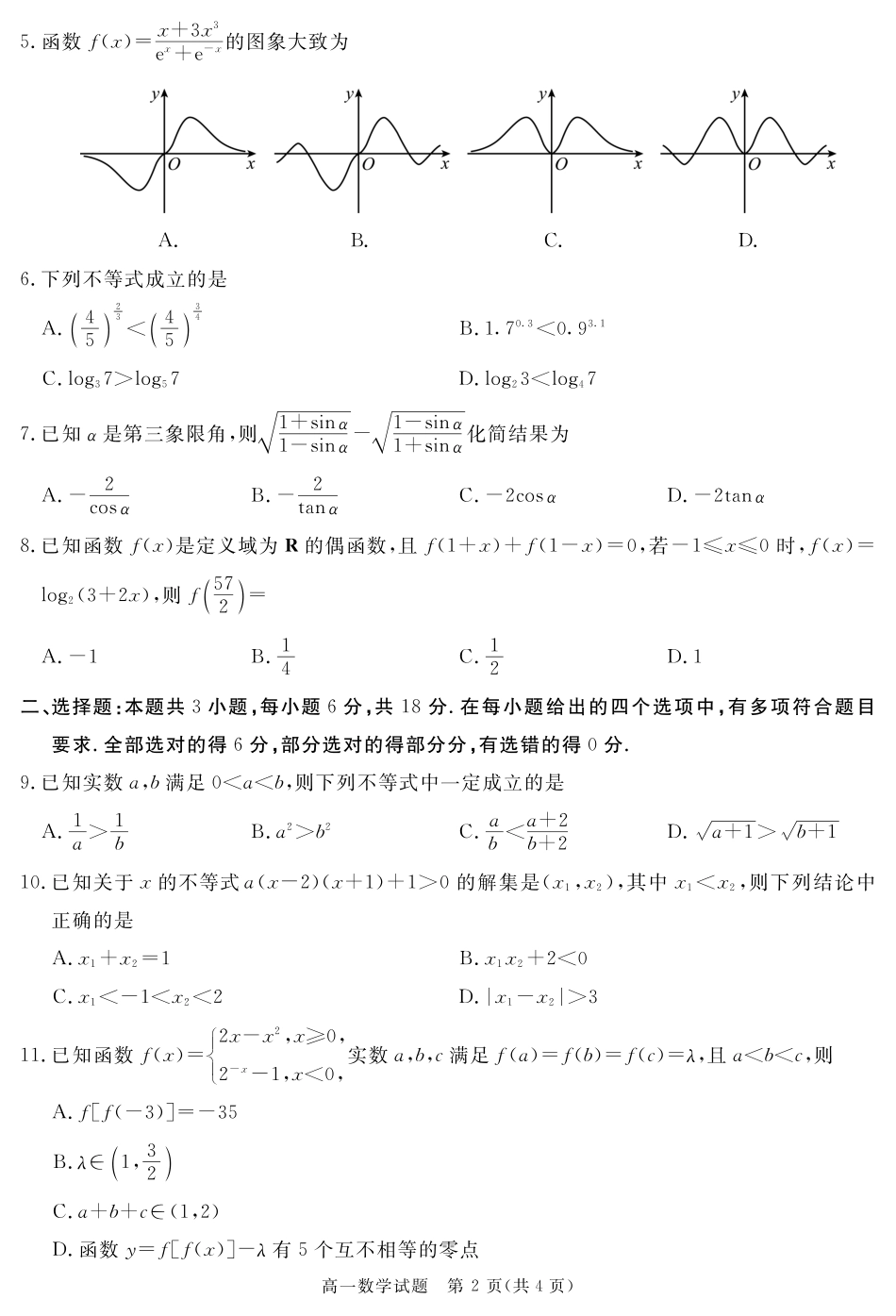 四川省遂宁市2024-2025学年高一上学期期末数学试题 PDF版含解析_SN 2027届地区期末数学.pdf_第2页