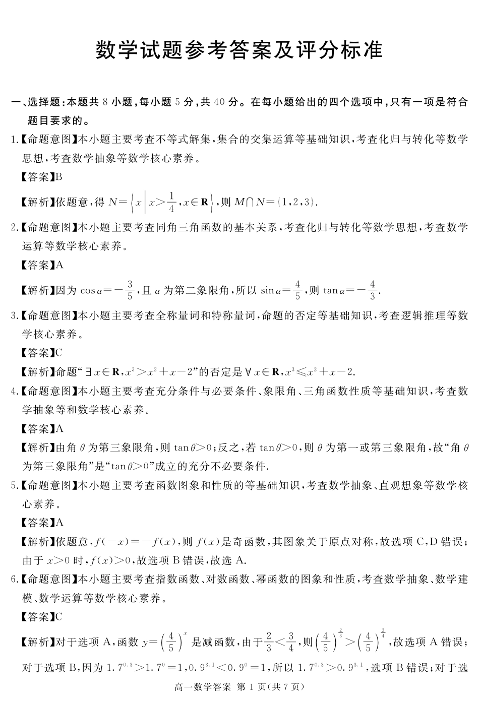 四川省遂宁市2024-2025学年高一上学期期末数学试题 PDF版含解析_2027届地区期末数学答案.pdf_第1页