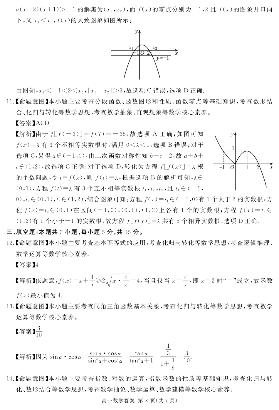 四川省遂宁市2024-2025学年高一上学期期末数学试题 PDF版含解析_2027届地区期末数学答案.pdf_第3页
