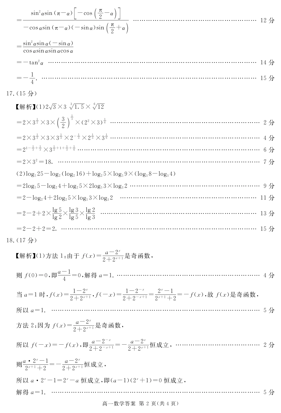 四川省遂宁市2024-2025学年高一上学期期末数学试题 PDF版含解析_2027届地区期末数学答案(简答).pdf_第2页
