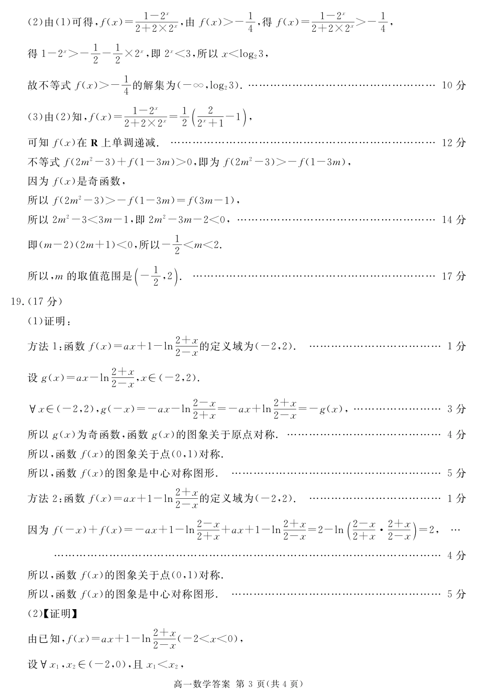 四川省遂宁市2024-2025学年高一上学期期末数学试题 PDF版含解析_2027届地区期末数学答案(简答).pdf_第3页