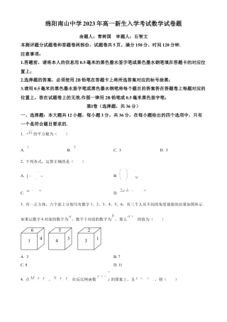 精品解析：四川省绵阳南山中学2023-2024学年高一上学期开学考试数学试题（原卷版）.docx