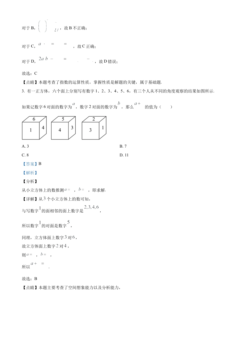 精品解析：四川省绵阳南山中学2023-2024学年高一上学期开学考试数学试题（解析版）.docx_第2页