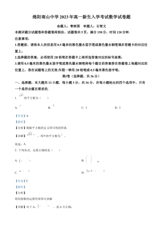 精品解析：四川省绵阳南山中学2023-2024学年高一上学期开学考试数学试题（解析版）.docx