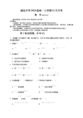 四川省内江市威远中学2024-2025学年高一上学期12月月考数学试题 Word版含答案.docx