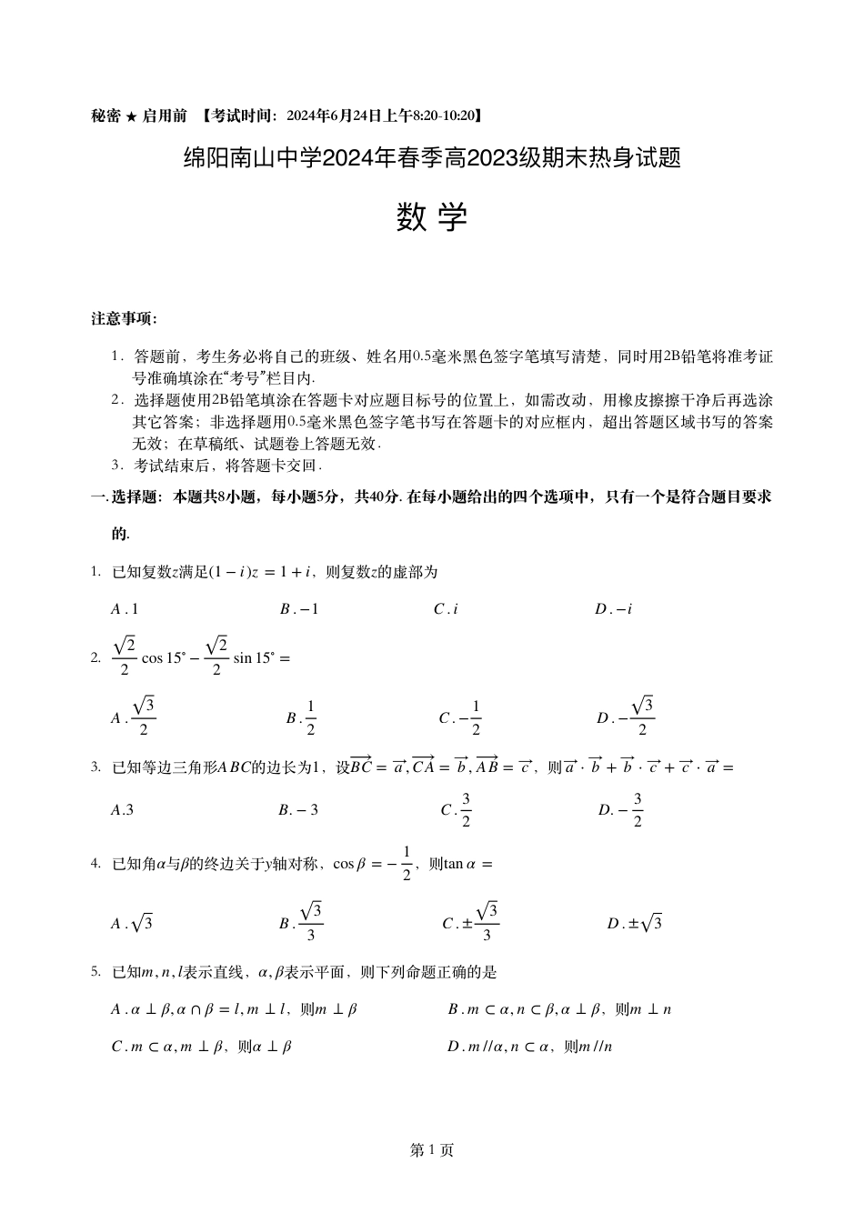 数学-四川省绵阳市南山中学2023-2024学年高一下学期期末统考.pdf_第1页