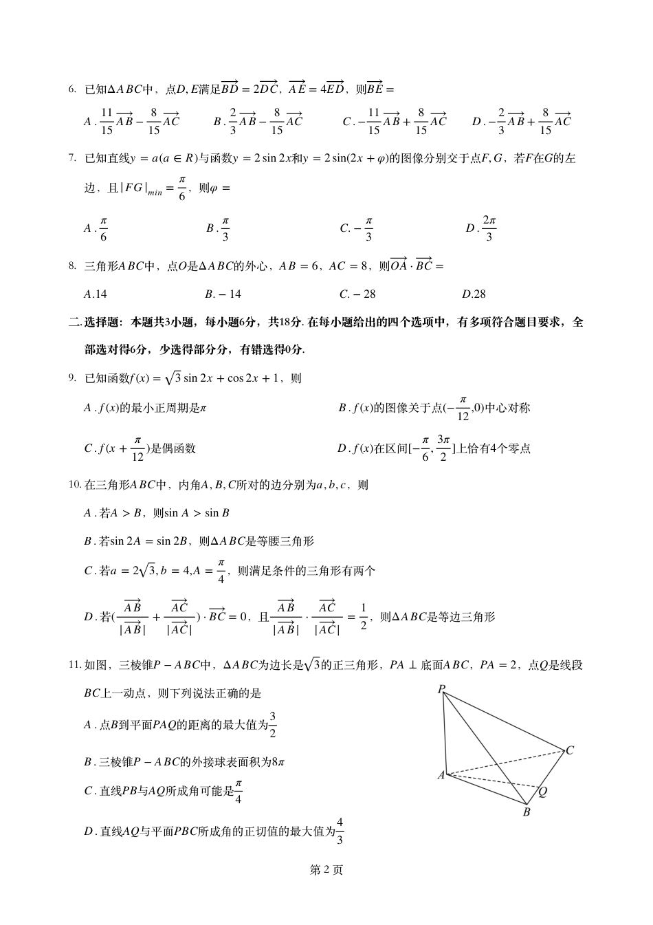 数学-四川省绵阳市南山中学2023-2024学年高一下学期期末统考.pdf_第2页