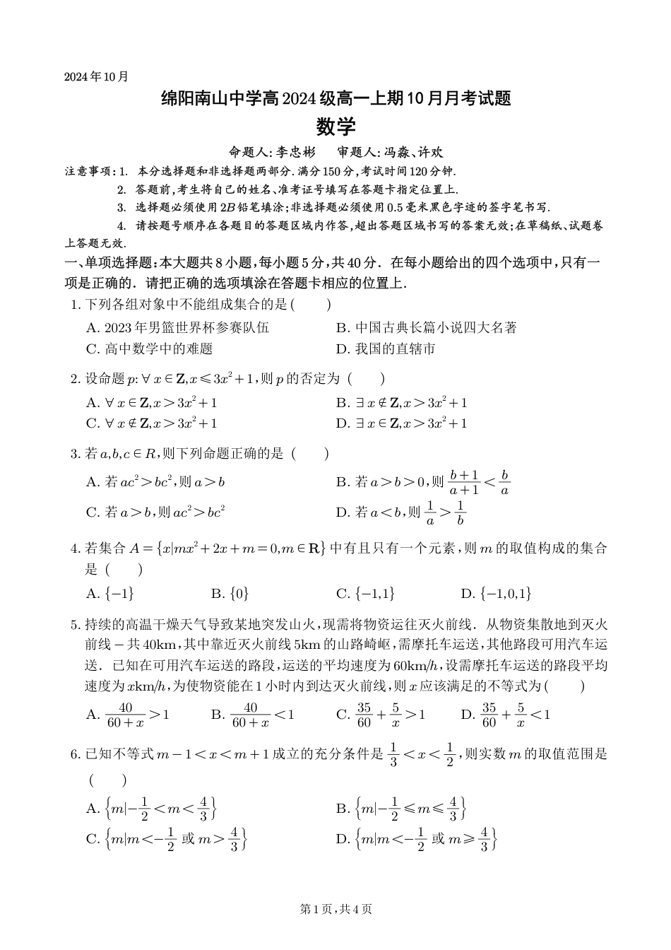 数学-四川省绵阳南山中学高2024级高一上学期10月月考.pdf_第1页