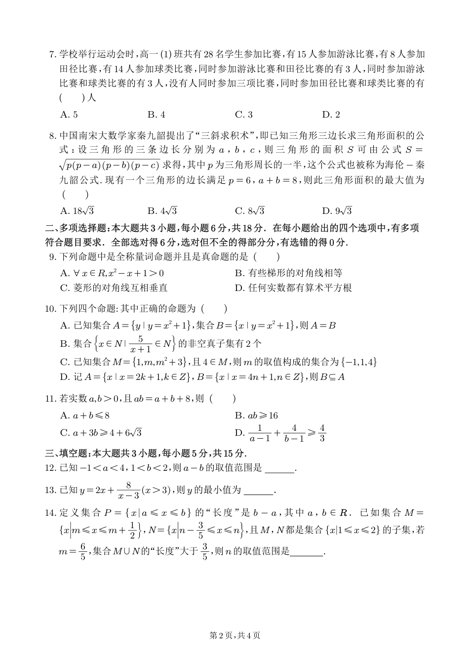 数学-四川省绵阳南山中学高2024级高一上学期10月月考.pdf_第2页