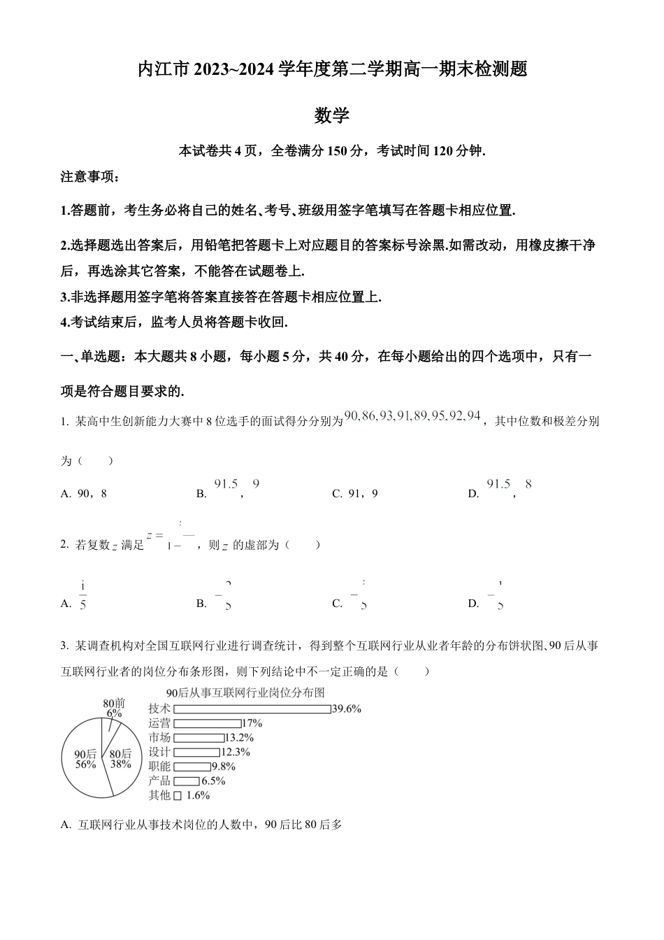 四川省内江市2023-2024学年高一下学期期末考试数学试题.docx_第1页