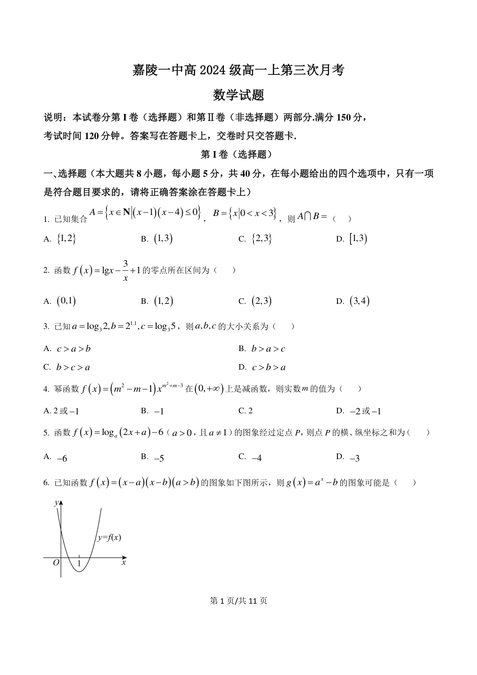 四川省南充市嘉陵一中2024-2025学年高一上学期12月月考数学试题 PDF版含答案.pdf_第1页