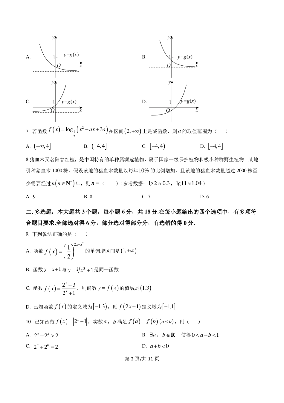 四川省南充市嘉陵一中2024-2025学年高一上学期12月月考数学试题 PDF版含答案.pdf_第2页