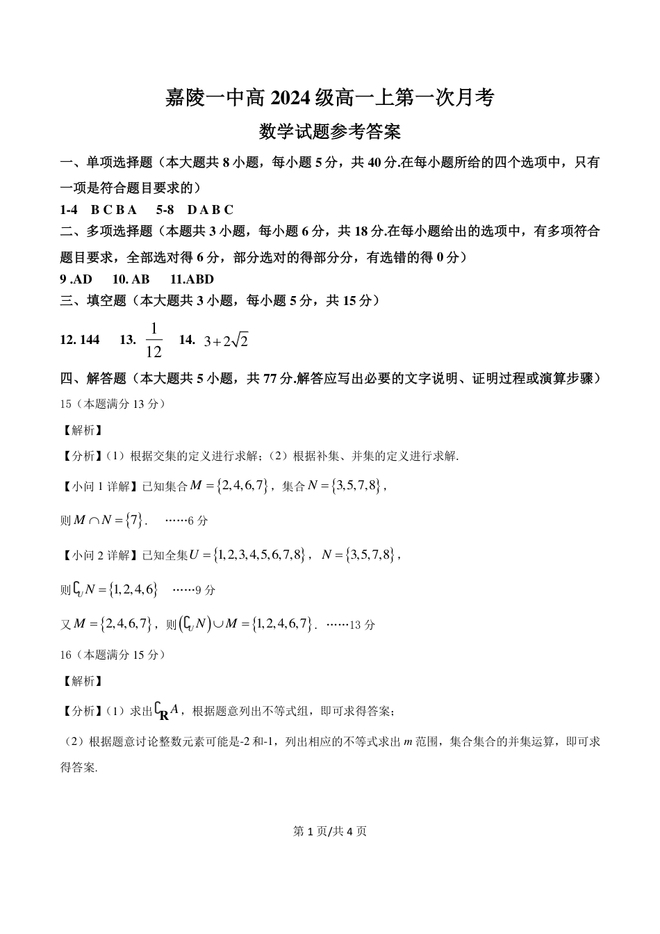 四川省南充市嘉陵第一中学2024-2025学年高一上学期10月月考试题  数学  PDF版含答案（可编辑）_PDF数学定参考答案 高2024级第一次月考.pdf_第1页