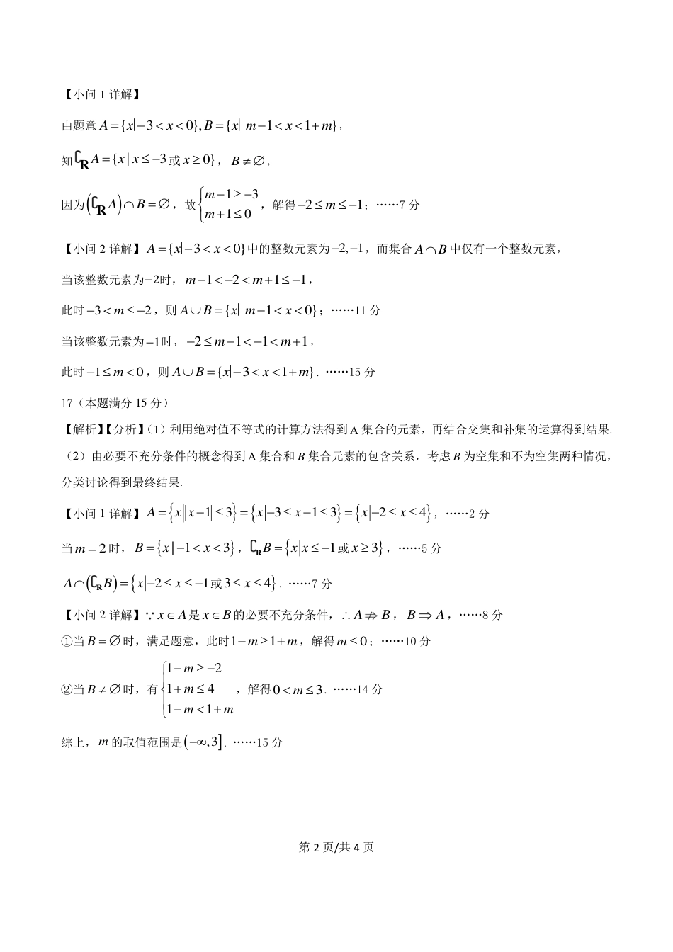 四川省南充市嘉陵第一中学2024-2025学年高一上学期10月月考试题  数学  PDF版含答案（可编辑）_PDF数学定参考答案 高2024级第一次月考.pdf_第2页