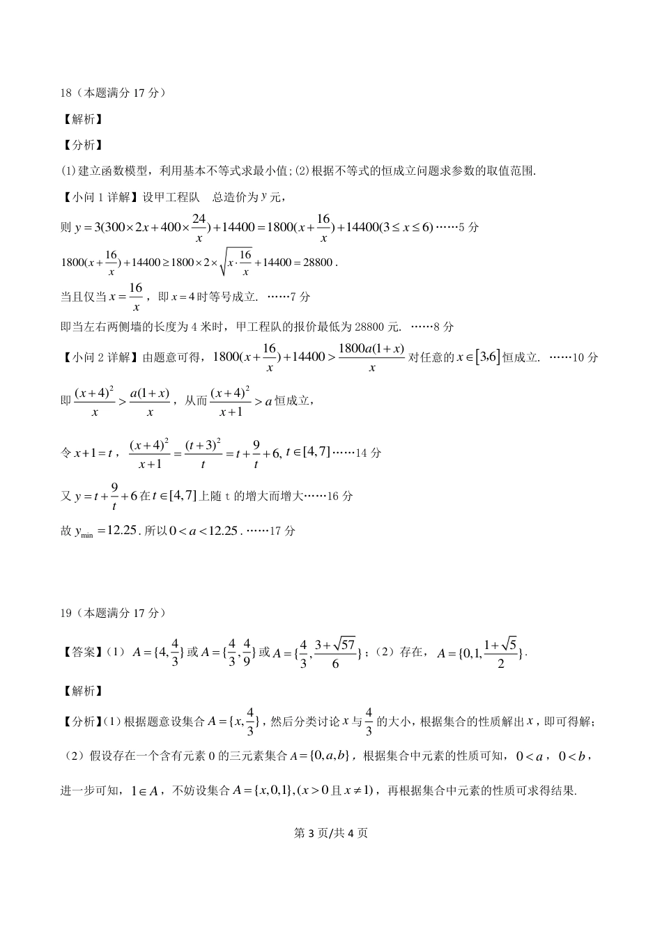 四川省南充市嘉陵第一中学2024-2025学年高一上学期10月月考试题  数学  PDF版含答案（可编辑）_PDF数学定参考答案 高2024级第一次月考.pdf_第3页